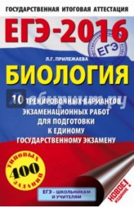 ЕГЭ-16 Биология. 10 тренировочных вариантов экзаменационных работ / Прилежаева Лариса Георгиевна