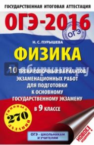 ОГЭ-16 Физика. 10 тренировочных вариантов экзаменационных работ / Пурышева Наталия Сергеевна