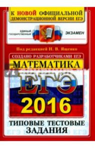ЕГЭ 2016 Математика. Типовые тестовые задания. ОФЦ / Ященко Иван Валериевич, Высоцкий Иван Ростиславович, Волчкевич Максим Анатольевич