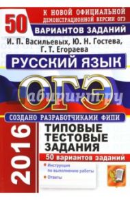 ОГЭ 2016. Русский язык. Основной государственный экзамен. Типовые тестовые задания. 50 вариантов / Егораева Галина Тимофеевна, Гостева Юлия Николаевна, Васильевых Ирина Павловна