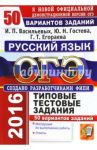 ОГЭ 2016. Русский язык. Основной государственный экзамен. Типовые тестовые задания. 50 вариантов / Егораева Галина Тимофеевна, Гостева Юлия Николаевна, Васильевых Ирина Павловна