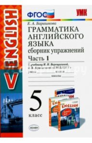 Английский язык. 5 класс. Сборник упражнений к учебнику И.Н. Верещагиной. Часть 1. ФГОС / Барашкова Елена Александровна