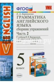 Английский язык. 5 класс. Сборник упражнений к учебнику И.Н. Верещагиной. Часть 2. ФГОС / Барашкова Елена Александровна