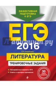 ЕГЭ-2016. Литература. Тренировочные задания / Самойлова Елена Александровна