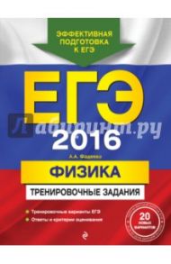 ЕГЭ-2016. Физика. Тренировочные задания / Фадеева Алевтина Алексеевна