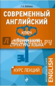 Современный английский. Ключ к пониманию структуры языка / Вейхман Григорий Абрамович
