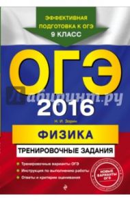 ОГЭ-2016. Физика. Тренировочные задания / Зорин Николай Иванович