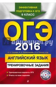 ОГЭ-2016. Английский язык. Тренировочные задания (+CD) / Громова Камилла Алексеевна, Спичко Наталья Александровна, Колесникова Екатерина Алексеевна