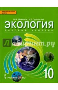 Экология. 10 класс. Учебник. Базовый уровень. ФГОС / Суравегина Ирина Трофимовна, Мамедов Низами Мустафа-оглы