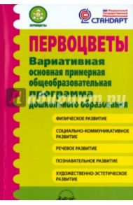 Первоцветы. Вариативная основная примерная общеобразовательная программа дошкольного образования / Микляева Наталья Викторовна, Виноградова Надежда Александровна, Гринева М. С.