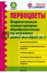 Первоцветы. Вариативная основная примерная общеобразовательная программа дошкольного образования / Микляева Наталья Викторовна, Виноградова Надежда Александровна, Гринева М. С.