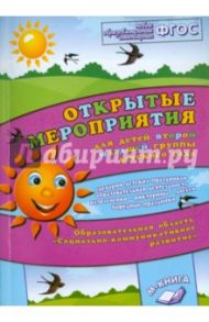 Открытые мероприятия для детей 2 младшей группы детского сада. Соц­комм развитие. ФГОС / Аджи Алла Викторовна