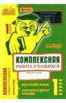 Русский язык. Литературное чтение. 1 класс. Комплексная работа учащихся. ФГОС / Голубь Валентина Тимофеевна