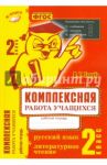 Комплексная работа учащихся. Русский язык. Литературное чтение. 2 класс. ФГОС / Голубь Валентина Тимофеевна
