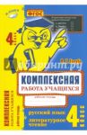 Комплексная работа учащихся. Русский язык. Литературное чтение. 4 класс. ФГОС / Голубь Валентина Тимофеевна