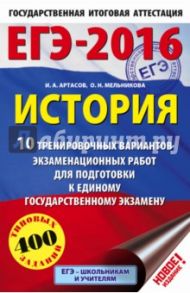 ЕГЭ-16 История. 10 тренировочных вариантов экзаменационных работ / Артасов Игорь Анатольевич, Мельникова Ольга Николаевна