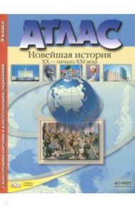 Новейшая история. XX  век - начало XXI века. 9 класс. Атлас с набором контурных карт. ФГОС / Колпаков Сергей Владимирович