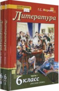 Литература. 6 класс. Учебник. В 2-х частях. ФГОС / Меркин Геннадий Самуйлович