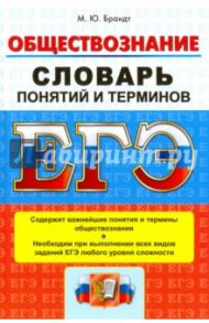 ЕГЭ. Обществознание. Словарь понятий и терминов / Брандт Максим Юрьевич