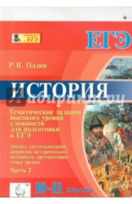 История. 10-11 классы. Тематические задания высокого уровня сложности. Подготовка к ЕГЭ. Часть 2 / Пазин Роман Викторович