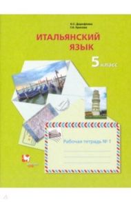 Итальянский язык. Второй иностранный язык. 5 класс. Рабочая тетрадь №1 / Дорофеева Надежда Сергеевна, Красова Галина Алексеевна