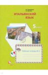 Итальянский язык. Второй иностранный язык. 5 класс. Рабочая тетрадь №2 / Дорофеева Надежда Сергеевна, Красова Галина Алексеевна