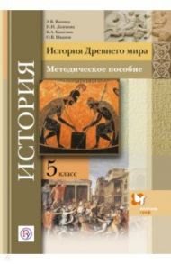 История Древнего мира. 5 класс. Методическое пособие. ФГОС / Ванина Эмилия Владимировна, Лазукова Наталья Николаевна, Камелин К. А.