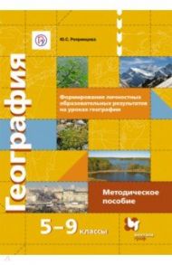 География. 5-9 классы. Формирование личностных образовательных результатов на уроках географии. ФГОС / Репринцева Юлия Сергеевна
