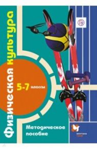 Физическая культура. 5-7 класс. Методическое пособие. ФГОС (+CD) / Немова Ольга Арнольдовна