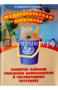 Педагогическ.песочница. Развитие навыков поведения / Воробьева Наталья Александровна, Сапожникова Ольга Борисовна