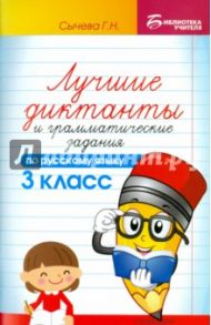 Лучшие диктанты и грамматические задания по русскому языку. 3 класс / Сычева Галина Николаевна