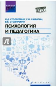 Психология и педагогика. Учебник. ФГОС / Столяренко Людмила Дмитриевна, Самыгин Сергей Иванович, Столяренко Владимир Евгеньевич