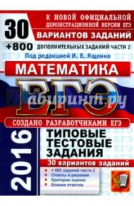 ЕГЭ 2016. Математика. 30 вариантов типовых тестовых заданий и 800 заданий части 2 / Ященко Иван Валериевич, Высоцкий Иван Ростиславович, Волчкевич Максим Анатольевич