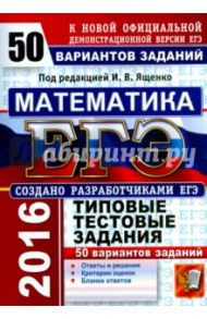 ЕГЭ 2016. Математика. 50 вариантов типовых тестовых заданий / Высоцкий Иван Ростиславович, Ященко Александр Леонидович, Волчкевич Максим Анатольевич