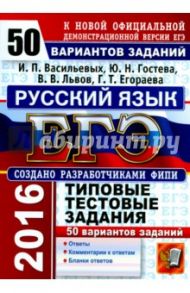 ЕГЭ 2016. Русский язык. 50 вариантов типовых тестовых заданий / Гостева Юлия Николаевна, Львов Валентин Витальевич, Васильевых Ирина Павловна