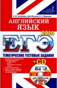 ЕГЭ 2016. Английский  язык. Тематические тестовые задания (+CD) / Соловова Елена Николаевна, Parsons John, Маркова Елена Сергеевна