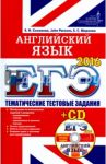 ЕГЭ 2016. Английский  язык. Тематические тестовые задания (+CD) / Соловова Елена Николаевна, Parsons John, Маркова Елена Сергеевна