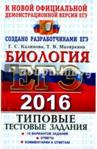 ЕГЭ 2016 Биология. Типовые тестовые задания. ТРК / Калинова Галина Серафимовна, Мазяркина Татьяна Вячеславовна