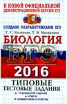 ЕГЭ 2016 Биология. Типовые тестовые задания. ТРК / Калинова Галина Серафимовна, Мазяркина Татьяна Вячеславовна