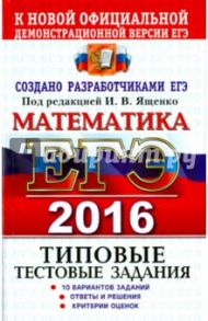 ЕГЭ 2016. Математика. Типовые тестовые задания / Ященко Иван Валериевич, Высоцкий Иван Ростиславович, Волчкевич Максим Анатольевич