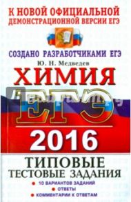 ЕГЭ 2016 Химия. Типовые тестовые задания. ТРК / Медведев Юрий Николаевич