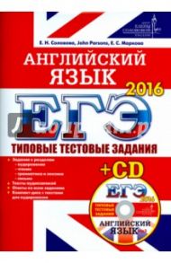 ЕГЭ 2016. Английский язык. Типовые тестовые  задания ЦЕС (+CD) / Соловова Елена Николаевна, Parsons John, Маркова Елена Сергеевна