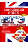 ЕГЭ 2016. Английский язык. Типовые тестовые  задания ЦЕС (+CD) / Соловова Елена Николаевна, Parsons John, Маркова Елена Сергеевна