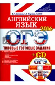 ОГЭ 2016. Английский язык. Типовые тестовые задания (+CD) / Соловова Елена Николаевна, Маркова Елена Сергеевна, Hull Toni