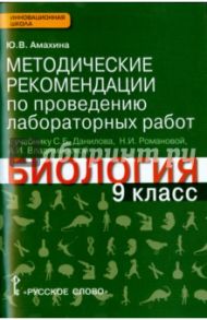 Биология. 9 класс. Методические рекомендации по проведению лаб. работ к учебнику Данилова и др. ФГОС / Амахина Юлия Валериевна