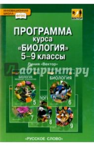 Биология. 5-9 класс. Программа курса. Линия Вектор. ФГОС / Романова Надежда Ивановна