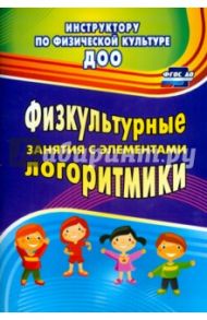 Физкультурные занятия с элементами логоритмики. ФГОС ДО / Копылова Светлана Федоровна