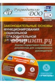 Законодательные основы функционирования дошкольной образовательной организации. ФГОС ДО (+CD) / Проказова Ольга Геннадьевна