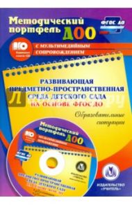 Развивающая предметно-пространственная среда детского сада на основе ФГОС ДО (+CD) / Волохова Н. Н.