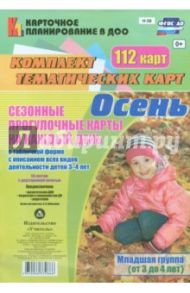 Сезонные прогулочные карты "Осень". Младшая группа (от 3 до 4 лет). ФГОС ДО / Небыкова Ольга Николаевна